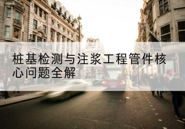 平阴声测管常用规格有哪些？-桩基检测与注浆工程管件核心问题全解
